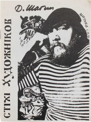 [Шагин Д., автограф]. Шагин Д. Стихи 1974–1994. [Нью-Йорк]: Подвал наверху, 1995.